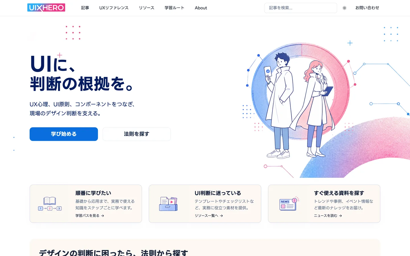 UIXHEROのトップ画面。「UIに、判断の根拠を。」の見出しが左にあります。
